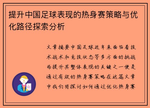提升中国足球表现的热身赛策略与优化路径探索分析