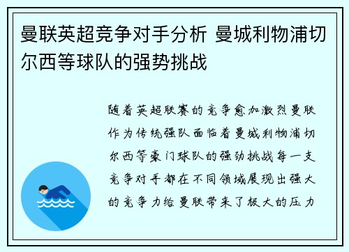曼联英超竞争对手分析 曼城利物浦切尔西等球队的强势挑战 曼联英超竞争对手分析 曼城利物浦切尔西等球队的强势挑战