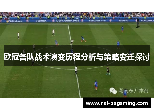 欧冠各队战术演变历程分析与策略变迁探讨 欧冠各队战术演变历程分析与策略变迁探讨