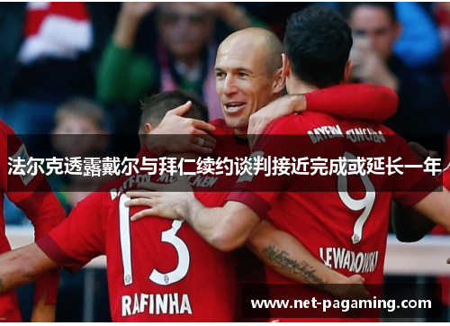 法尔克透露戴尔与拜仁续约谈判接近完成或延长一年 法尔克透露戴尔与拜仁续约谈判接近完成或延长一年