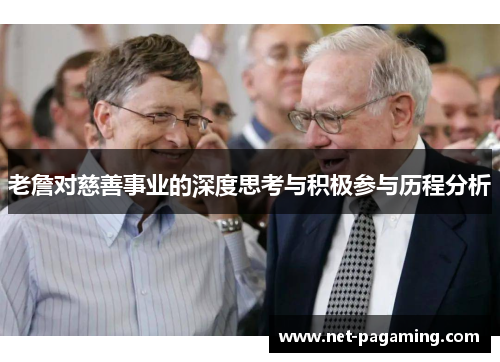 老詹对慈善事业的深度思考与积极参与历程分析 老詹对慈善事业的深度思考与积极参与历程分析