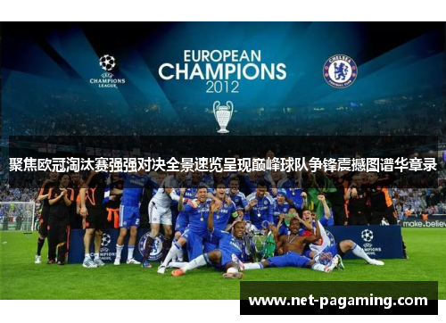 聚焦欧冠淘汰赛强强对决全景速览呈现巅峰球队争锋震撼图谱华章录 聚焦欧冠淘汰赛强强对决全景速览呈现巅峰球队争锋震撼图谱华章录