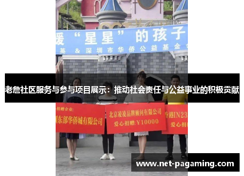 老詹社区服务与参与项目展示:推动社会责任与公益事业的积极贡献 老詹社区服务与参与项目展示:推动社会责任与公益事业的积极贡献
