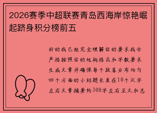 2026赛季中超联赛青岛西海岸惊艳崛起跻身积分榜前五