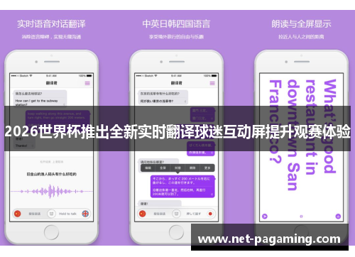 2026世界杯推出全新实时翻译球迷互动屏提升观赛体验 2026世界杯推出全新实时翻译球迷互动屏提升观赛体验
