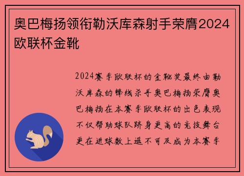 奥巴梅扬领衔勒沃库森射手荣膺2024欧联杯金靴 奥巴梅扬领衔勒沃库森射手荣膺2024欧联杯金靴