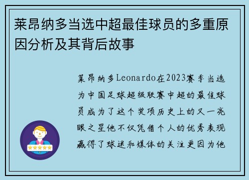 莱昂纳多当选中超最佳球员的多重原因分析及其背后故事