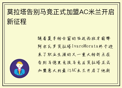 莫拉塔告别马竞正式加盟AC米兰开启新征程
