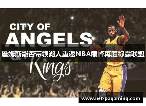 詹姆斯能否带领湖人重返NBA巅峰再度称霸联盟