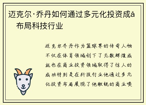 迈克尔·乔丹如何通过多元化投资成功布局科技行业