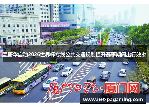 温哥华启动2026世界杯专线公共交通规划提升赛事期间出行效率 温哥华启动2026世界杯专线公共交通规划提升赛事期间出行效率