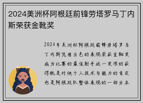 2024美洲杯阿根廷前锋劳塔罗马丁内斯荣获金靴奖 2024美洲杯阿根廷前锋劳塔罗马丁内斯荣获金靴奖