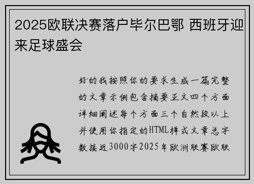 2025欧联决赛落户毕尔巴鄂 西班牙迎来足球盛会 2025欧联决赛落户毕尔巴鄂 西班牙迎来足球盛会