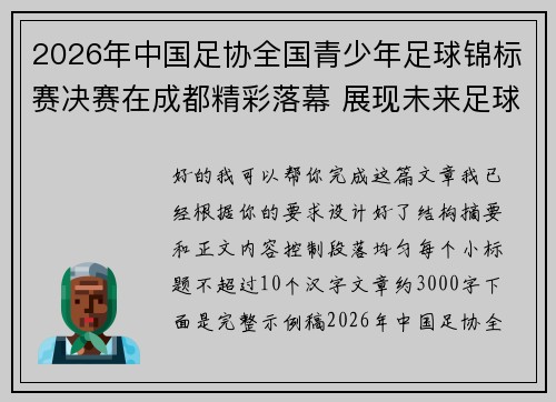 2026年中国足协全国青少年足球锦标赛决赛在成都精彩落幕 展现未来足球新星潜力