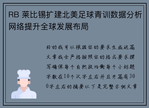 RB 莱比锡扩建北美足球青训数据分析网络提升全球发展布局