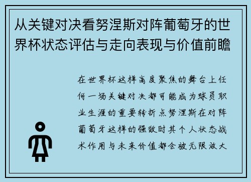从关键对决看努涅斯对阵葡萄牙的世界杯状态评估与走向表现与价值前瞻