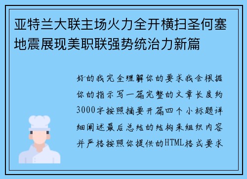 亚特兰大联主场火力全开横扫圣何塞地震展现美职联强势统治力新篇 亚特兰大联主场火力全开横扫圣何塞地震展现美职联强势统治力新篇