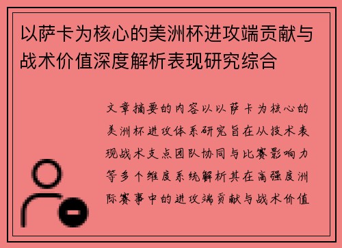 以萨卡为核心的美洲杯进攻端贡献与战术价值深度解析表现研究综合 以萨卡为核心的美洲杯进攻端贡献与战术价值深度解析表现研究综合
