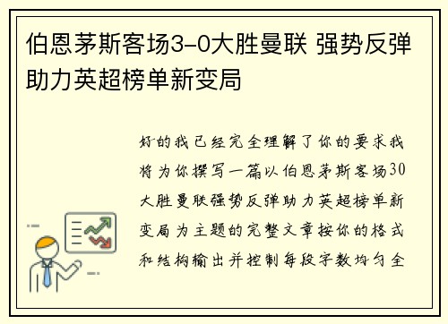 伯恩茅斯客场3-0大胜曼联 强势反弹助力英超榜单新变局 伯恩茅斯客场3-0大胜曼联 强势反弹助力英超榜单新变局