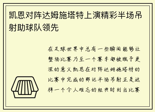 凯恩对阵达姆施塔特上演精彩半场吊射助球队领先 凯恩对阵达姆施塔特上演精彩半场吊射助球队领先