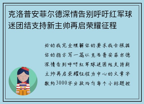 克洛普安菲尔德深情告别呼吁红军球迷团结支持新主帅再启荣耀征程 克洛普安菲尔德深情告别呼吁红军球迷团结支持新主帅再启荣耀征程