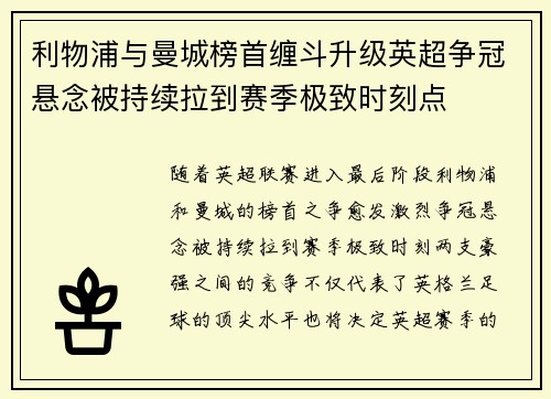 利物浦与曼城榜首缠斗升级英超争冠悬念被持续拉到赛季极致时刻点