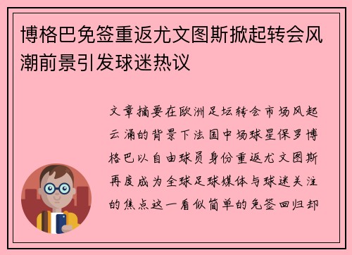 博格巴免签重返尤文图斯掀起转会风潮前景引发球迷热议 博格巴免签重返尤文图斯掀起转会风潮前景引发球迷热议