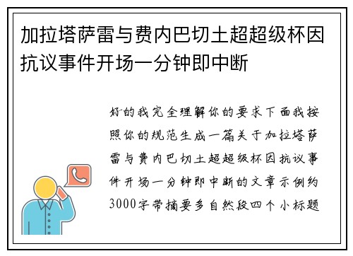 加拉塔萨雷与费内巴切土超超级杯因抗议事件开场一分钟即中断 加拉塔萨雷与费内巴切土超超级杯因抗议事件开场一分钟即中断