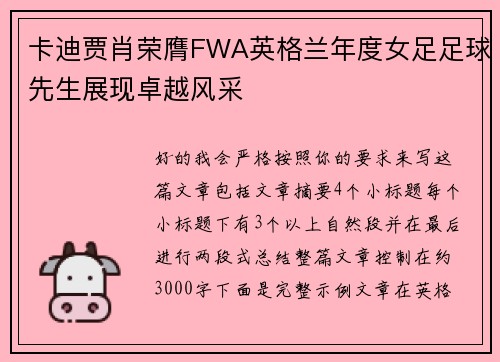 卡迪贾肖荣膺FWA英格兰年度女足足球先生展现卓越风采