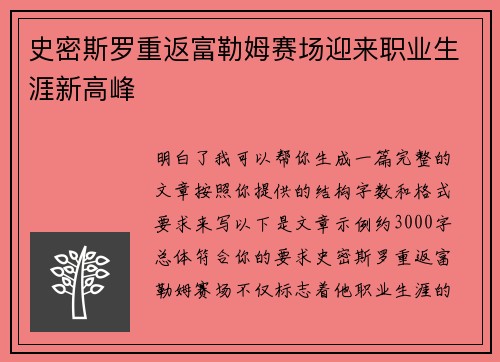 史密斯罗重返富勒姆赛场迎来职业生涯新高峰 史密斯罗重返富勒姆赛场迎来职业生涯新高峰