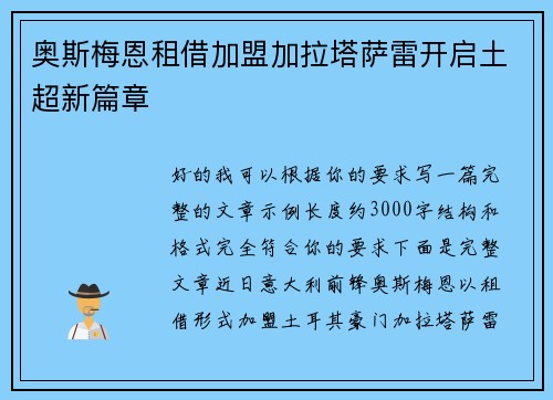 奥斯梅恩租借加盟加拉塔萨雷开启土超新篇章