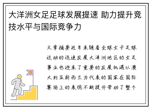 大洋洲女足足球发展提速 助力提升竞技水平与国际竞争力