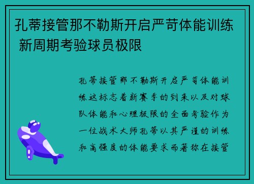 孔蒂接管那不勒斯开启严苛体能训练 新周期考验球员极限