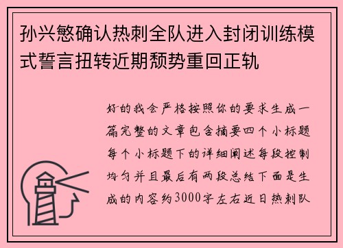 孙兴慜确认热刺全队进入封闭训练模式誓言扭转近期颓势重回正轨 孙兴慜确认热刺全队进入封闭训练模式誓言扭转近期颓势重回正轨