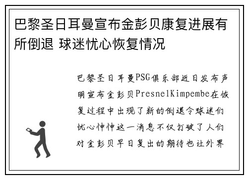 巴黎圣日耳曼宣布金彭贝康复进展有所倒退 球迷忧心恢复情况