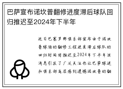 巴萨宣布诺坎普翻修进度滞后球队回归推迟至2024年下半年 巴萨宣布诺坎普翻修进度滞后球队回归推迟至2024年下半年
