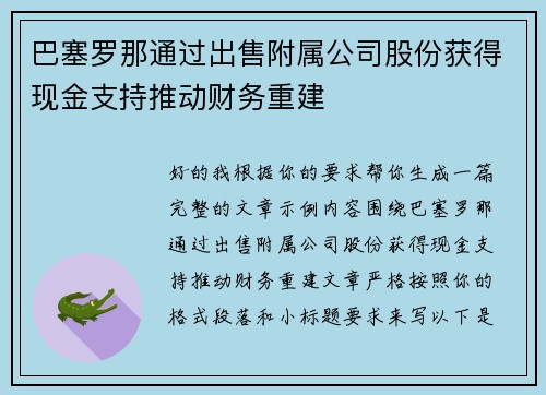 巴塞罗那通过出售附属公司股份获得现金支持推动财务重建