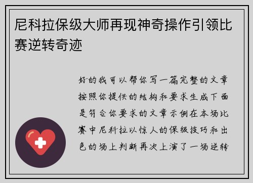 尼科拉保级大师再现神奇操作引领比赛逆转奇迹 尼科拉保级大师再现神奇操作引领比赛逆转奇迹