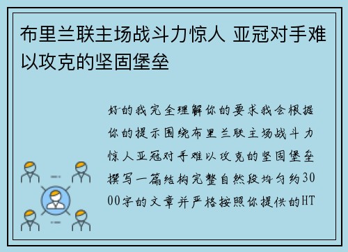 布里兰联主场战斗力惊人 亚冠对手难以攻克的坚固堡垒 布里兰联主场战斗力惊人 亚冠对手难以攻克的坚固堡垒