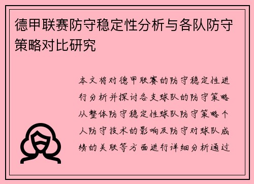 德甲联赛防守稳定性分析与各队防守策略对比研究 德甲联赛防守稳定性分析与各队防守策略对比研究