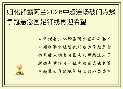 归化锋霸阿兰2026中超连场破门点燃争冠悬念国足锋线再迎希望 归化锋霸阿兰2026中超连场破门点燃争冠悬念国足锋线再迎希望
