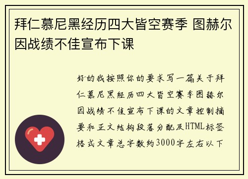 拜仁慕尼黑经历四大皆空赛季 图赫尔因战绩不佳宣布下课 拜仁慕尼黑经历四大皆空赛季 图赫尔因战绩不佳宣布下课