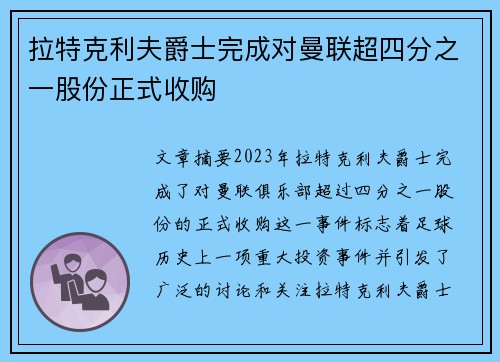 拉特克利夫爵士完成对曼联超四分之一股份正式收购 拉特克利夫爵士完成对曼联超四分之一股份正式收购
