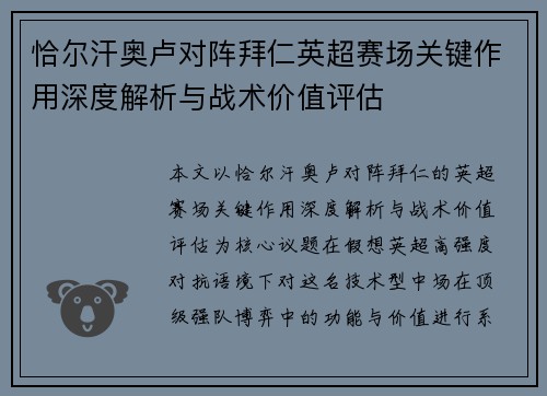 恰尔汗奥卢对阵拜仁英超赛场关键作用深度解析与战术价值评估 恰尔汗奥卢对阵拜仁英超赛场关键作用深度解析与战术价值评估