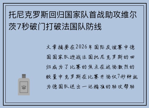 托尼克罗斯回归国家队首战助攻维尔茨7秒破门打破法国队防线 托尼克罗斯回归国家队首战助攻维尔茨7秒破门打破法国队防线