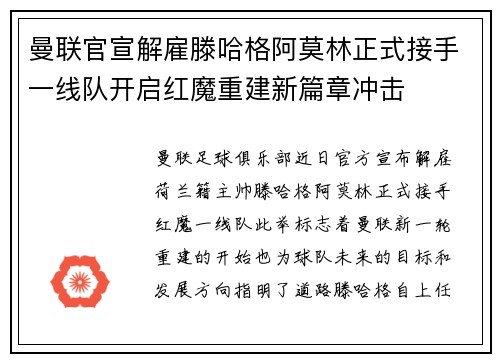 曼联官宣解雇滕哈格阿莫林正式接手一线队开启红魔重建新篇章冲击