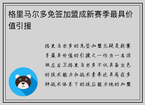 格里马尔多免签加盟成新赛季最具价值引援
