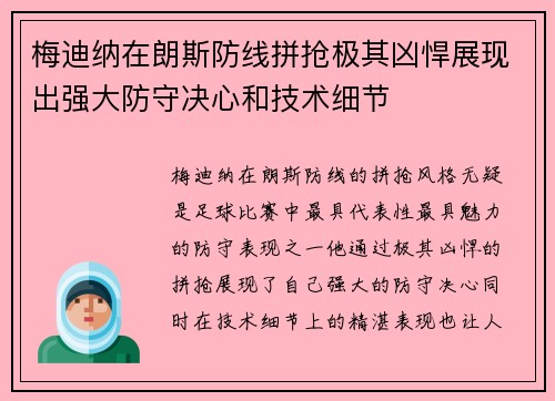 梅迪纳在朗斯防线拼抢极其凶悍展现出强大防守决心和技术细节