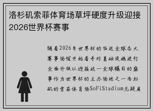 洛杉矶索菲体育场草坪硬度升级迎接2026世界杯赛事