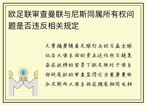欧足联审查曼联与尼斯同属所有权问题是否违反相关规定